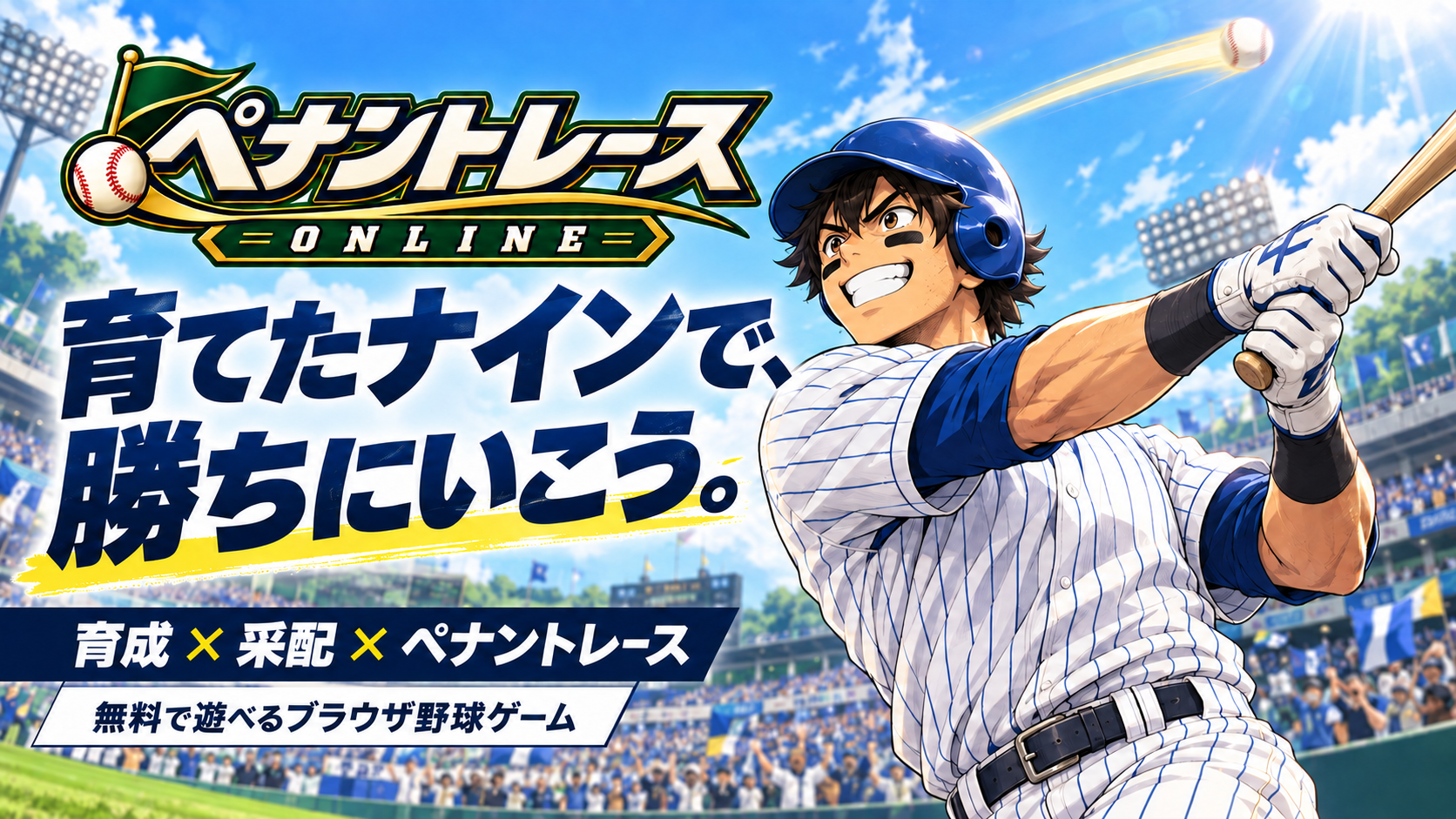 バットを振り抜く選手と「育てたナインで、勝ちにいこう。」の文字。ペナントレース ONLINEのゲームイラスト